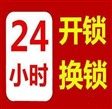 合肥经开区开锁换锁哪家好？认准名门开锁 公安备案