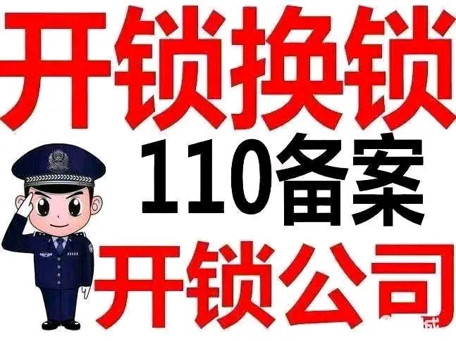 合肥瑶海区开锁换锁哪家好？认准名门开锁，公安备案更安心